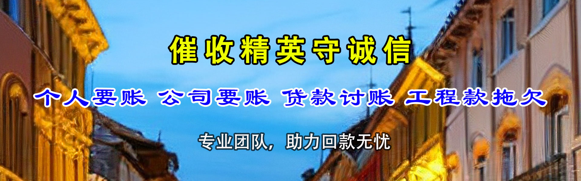 宿豫讨债公司